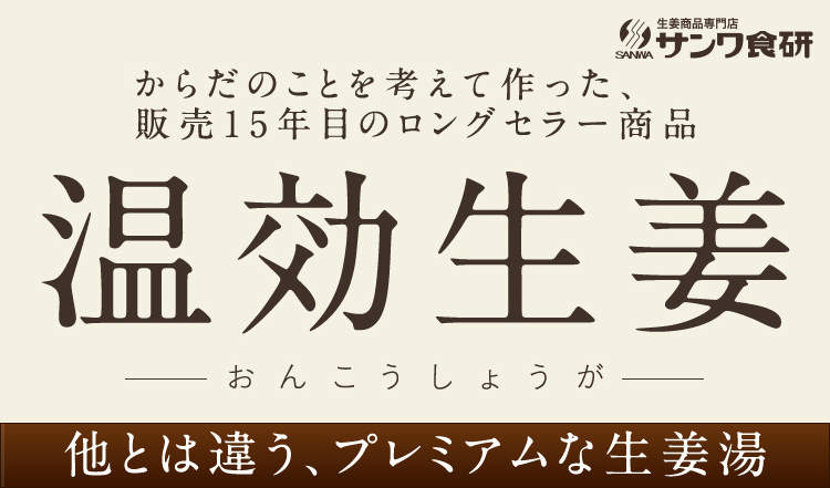 からだのことを考えて作った販売16年目のロングセラー商品 温効生姜