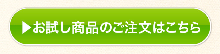 お試し14袋を申し込む