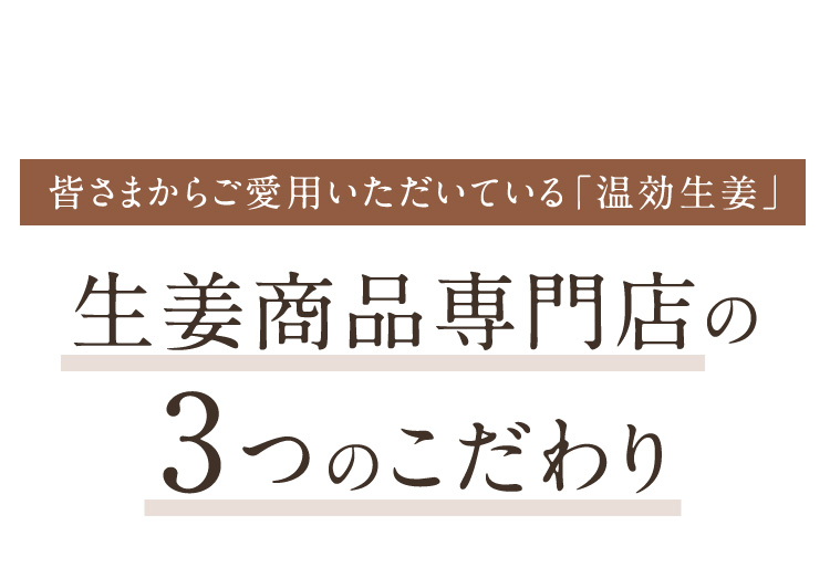 生姜商品専門店の３つのこだわり