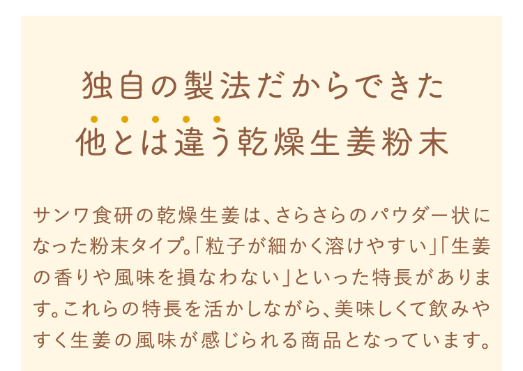 独自の製法だからできた他とは違う乾燥生姜粉末