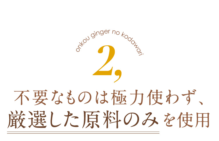 不要なものは極力使わず、厳選した原料のみを使用