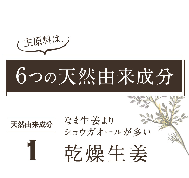 主原料は６つの天然由来成分