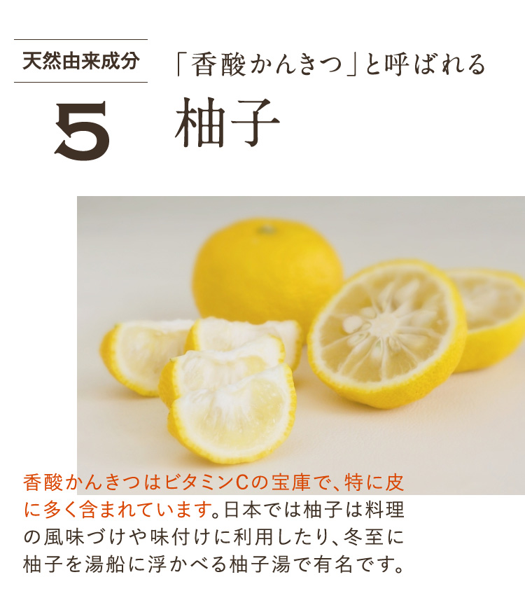 天然由来成分５　「香酸かんきつ」と呼ばれる柚子