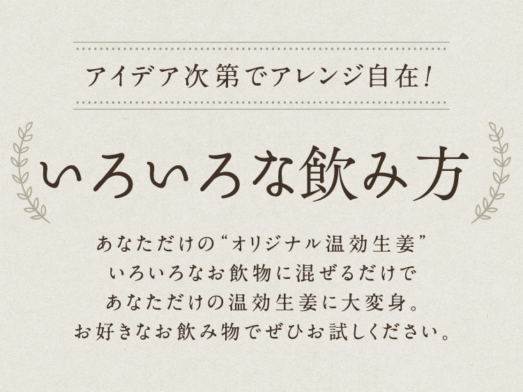 アイデア次第でアレンジ自在！いろいろな飲み方