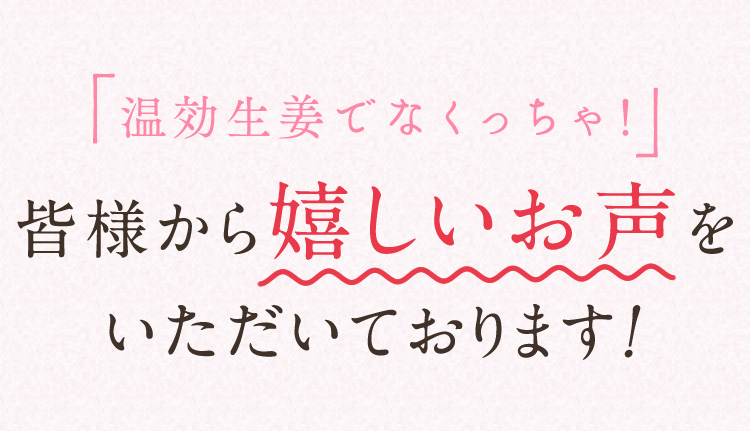 皆様から嬉しいお声をいただいております！